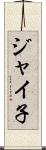 ジャイ子 Scroll