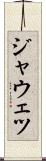 ジャウェツ Scroll
