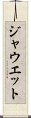 ジャウエット Scroll