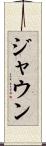 Jaun Scroll