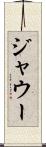 ジャウー Scroll