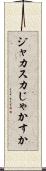 ジャカスカ Scroll