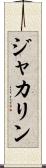 ジャカリン Scroll