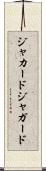 ジャカード Scroll