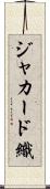 ジャカード織 Scroll
