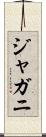 ジャガニ Scroll