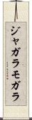 ジャガラモガラ Scroll