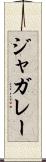 ジャガレー Scroll