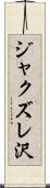 ジャクズレ沢 Scroll
