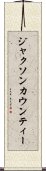 ジャクソンカウンティー Scroll