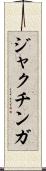 ジャクチンガ Scroll