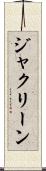 ジャクリーン Scroll