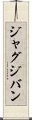 ジャグジバン Scroll