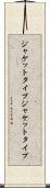 ジャケットタイプ Scroll