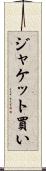 ジャケット買い Scroll