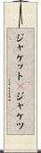 ジャケット(P) Scroll