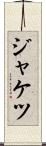 ジャケツ Scroll
