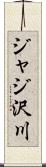 ジャジ沢川 Scroll