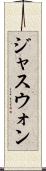 ジャスウォン Scroll