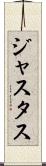 Justus Scroll
