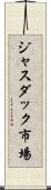 ジャスダック市場 Scroll