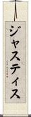 ジャスティス Scroll