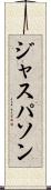 ジャスパソン Scroll