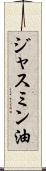 ジャスミン油 Scroll
