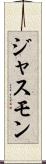 ジャスモン Scroll