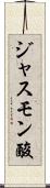 ジャスモン酸 Scroll