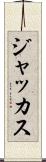 ジャッカス Scroll