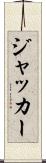 ジャッカー Scroll