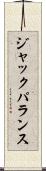ジャックパランス Scroll