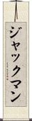 ジャックマン Scroll