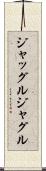 ジャッグル Scroll