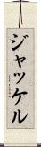 ジャッケル Scroll