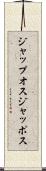 ジャップオス Scroll