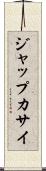ジャップカサイ Scroll