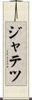 ジャテツ Scroll
