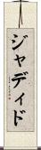 ジャディド Scroll