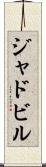 ジャドビル Scroll