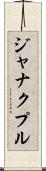 ジャナクプル Scroll