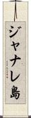 ジャナレ島 Scroll