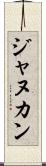 ジャヌカン Scroll