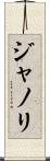 ジャノリ Scroll