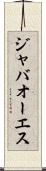 ジャバオーエス Scroll