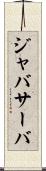 ジャバサーバ Scroll