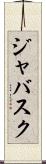 ジャバスク Scroll