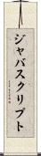 ジャバスクリプト Scroll