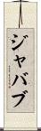 ジャバブ Scroll